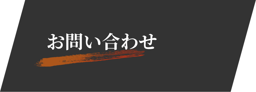 お問い合わせ