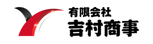 有限会社 吉村商事