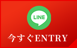 今すぐENTRY